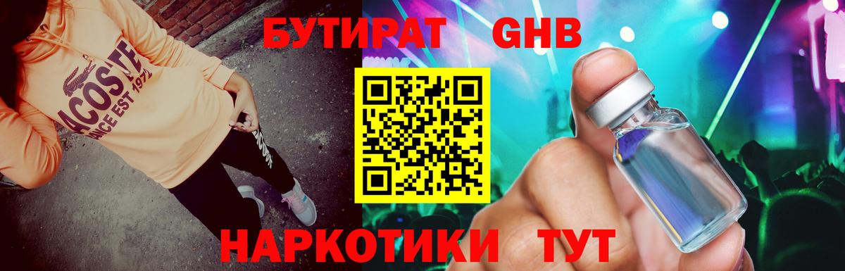 Бутират жидкий экстази Армавир