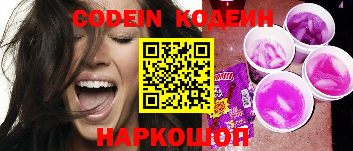 Кодеиновый сироп Lean Purple Drank  Кодеин напиток Lean (лин)  Вход с VPN  Армавир 