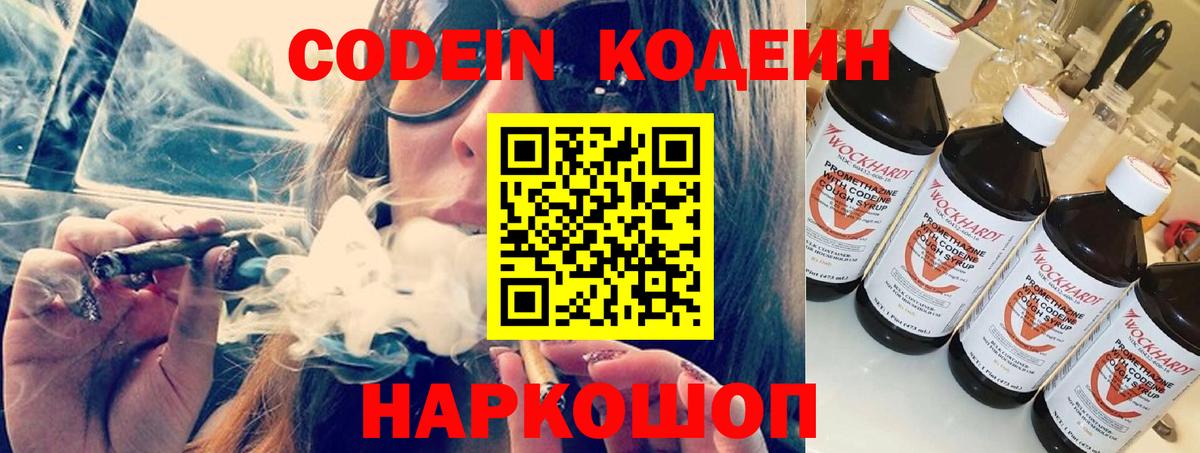 Codein напиток Lean (лин) Армавир